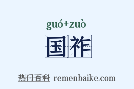 国祚是什么意思的图片
